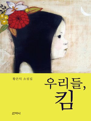 cover image of 우리들, 킴